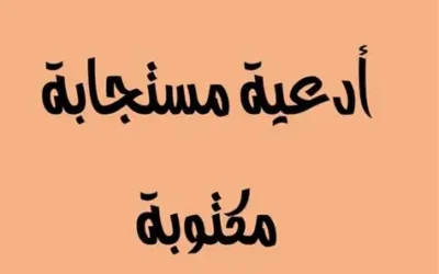 ادعية مستجابة بسرعة مكتوبة – أفضل الأدعية المجربة للرزق والفرج