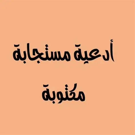 ادعية مستجابة بسرعة مكتوبة – أفضل الأدعية المجربة للرزق والفرج