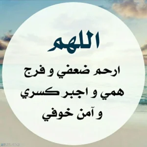 ادعية قصيرة للفرج مكتوبة