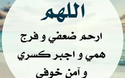 ادعية قصيرة للفرج مكتوبة – أجمل الأدعية لتفريج الهم والكرب