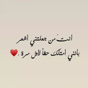 كلمات حب 2026: أجمل كلام حب رومانسي قصير وطويل يهز المشاعر