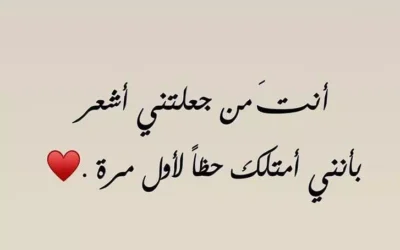 كلمات حب 2026: أجمل كلام حب رومانسي قصير وطويل يهز المشاعر