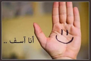 عبارات اسف واعتذار