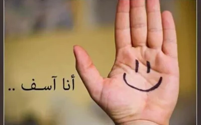 عبارات اسف واعتذار