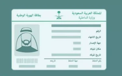 الاستعلام عن رقم الهوية في السعودية