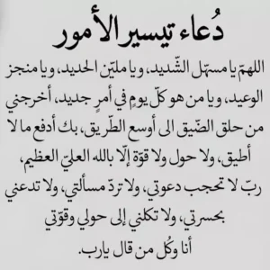 دعاء تيسير الأمور الصعبة بسرعة | 50 دعاء مستجاب مكتوب + أدعية قصيرة