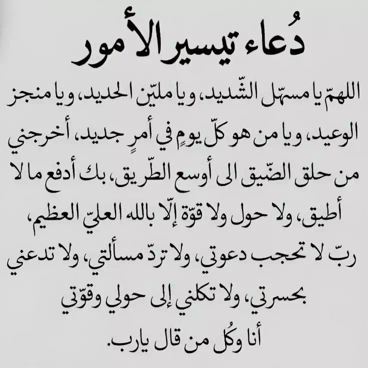 دعاء تيسير الامور