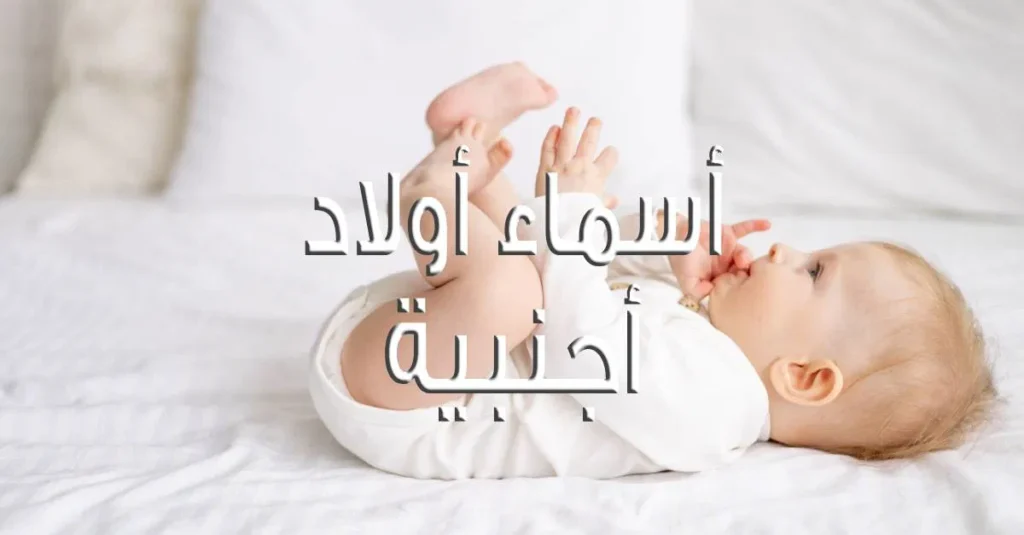 أسماء أولاد أجنبية