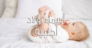 أسماء أولاد أجنبية