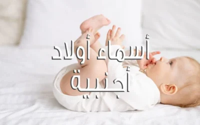 أسماء أولاد أجنبية