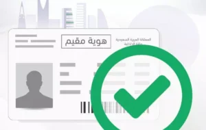 الاستعلام عن الإقامة في السعودية