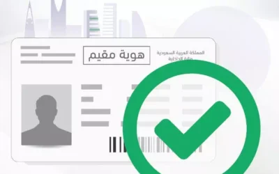 الاستعلام عن الإقامة في السعودية