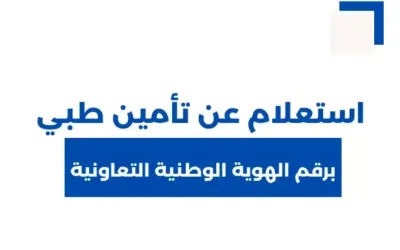 الاستعلام عن التأمين في السعودية برقم الهوية أو الإقامة