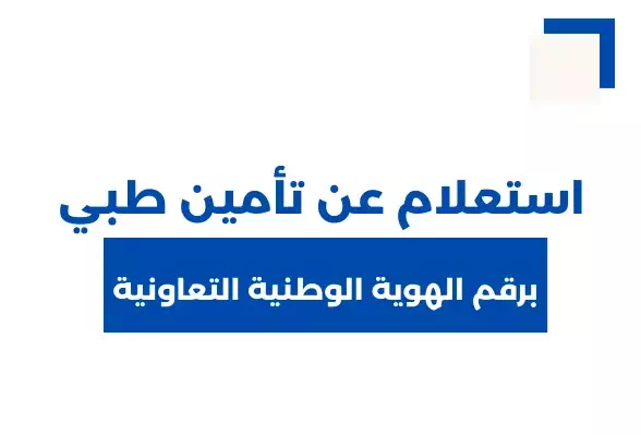 الاستعلام عن التأمين في السعودية برقم الهوية أو الإقامة