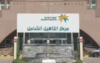 الاستعلام عن التأهيل الشامل في السعودية برقم الهوية