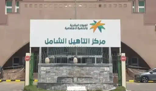 الاستعلام عن التأهيل الشامل في السعودية برقم الهوية