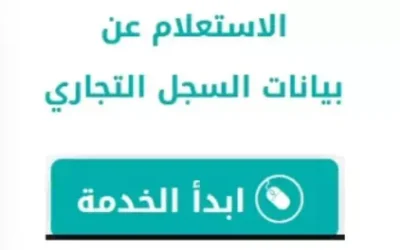 الاستعلام عن السجل التجاري في السعودية