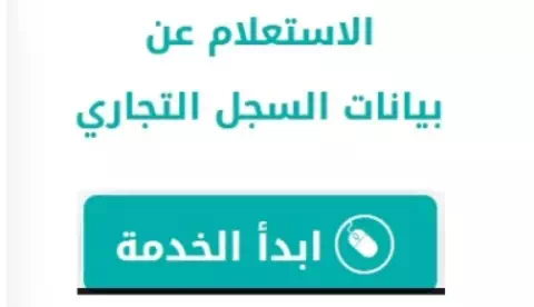 الاستعلام عن السجل التجاري في السعودية