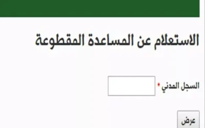 الاستعلام عن المقطوعة