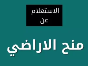 الاستعلام عن المنح الملكية برقم الهوية