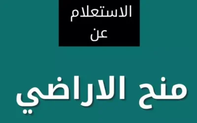 الاستعلام عن المنح الملكية برقم الهوية
