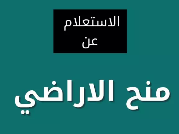 الاستعلام عن المنح الملكية برقم الهوية