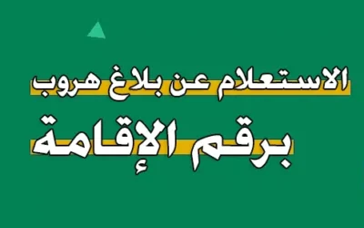 الاستعلام عن بلاغ هروب