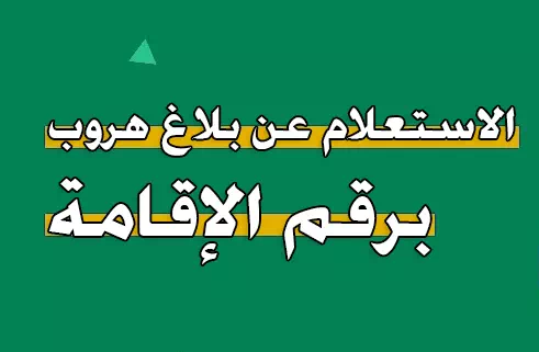 الاستعلام عن بلاغ هروب