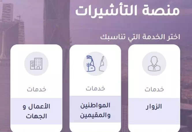 الاستعلام عن تأشيرة برقم الجواز أو رقم الطلب خطوة بخطوة