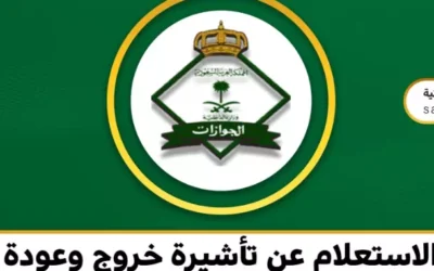 الاستعلام عن تأشيرة خروج وعودة في السعودية
