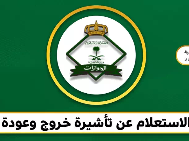 الاستعلام عن تأشيرة خروج وعودة في السعودية