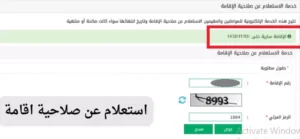 الاستعلام عن تاريخ انتهاء الإقامة برقم الإقامة في دقائق