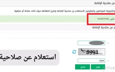الاستعلام عن تاريخ انتهاء الإقامة برقم الإقامة في دقائق
