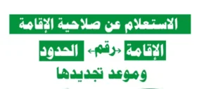 الاستعلام عن صلاحية اقامة برقم الإقامة