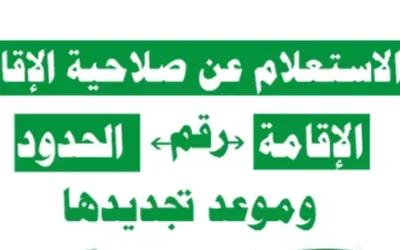 الاستعلام عن صلاحية اقامة برقم الإقامة