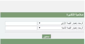 الاستعلام عن صلاحية التأشيرة