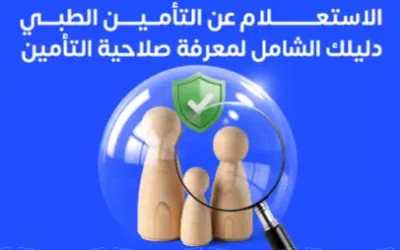 الاستعلام عن صلاحية التأمين