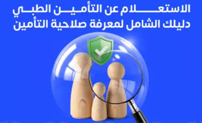 الاستعلام عن صلاحية التأمين