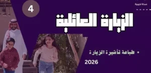 الاستعلام عن طلب زيارة