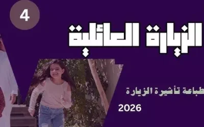 الاستعلام عن طلب زيارة