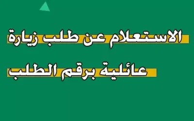 الاستعلام عن طلب زيارة عائلية