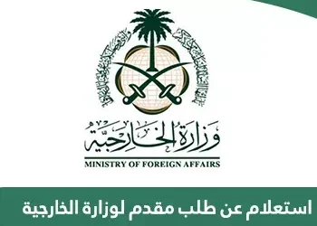 الاستعلام عن طلب مقدم لوزارة الخارجية