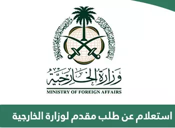الاستعلام عن طلب مقدم لوزارة الخارجية