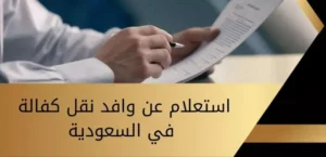 الاستعلام عن طلب نقل كفالة في السعودية برقم الإقامة