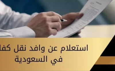 الاستعلام عن طلب نقل كفالة في السعودية برقم الإقامة