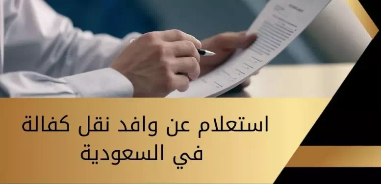 الاستعلام عن طلب نقل كفالة في السعودية برقم الإقامة