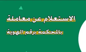 الاستعلام عن معاملة في وزارة العدل السعودية برقم الهوية