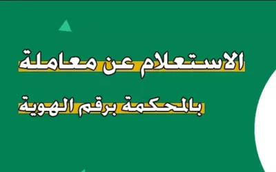 الاستعلام عن معاملة في وزارة العدل السعودية برقم الهوية