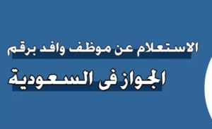 الاستعلام عن موظف وافد في السعودية