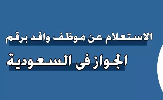 الاستعلام عن موظف وافد في السعودية